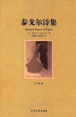 泰戈尔诗集