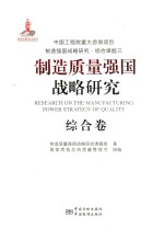 制造质量强国战略研究 综合卷