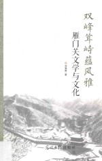 双峰耸峙蕴风雅 雁门关文学与文化