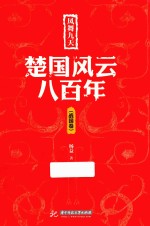 凤舞九天 楚国风云八百年 战国卷