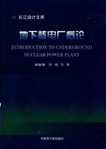 地下核电厂概论