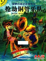 绿梦谷童话故事绘本 抢劫铜管乐队