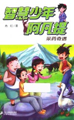 智慧少年阿凡提 采药奇遇