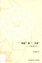 “一周谈”和“一夕谈” 往事漫忆之二