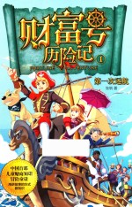 财富号历险记 1 第一次远航