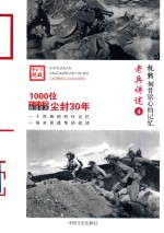 老兵讲述 4 抗战 刻骨铭心的记忆