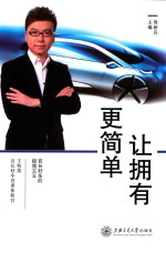 让拥有更简单 百长好车的极简主义