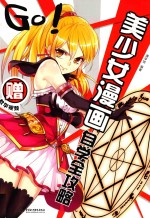 GO!美少女漫画自学全攻略