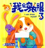 小兔子邦妮成长绘本 我会穿衣服了 3-6岁