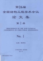 第26届全国结构工程学术会议论文集 第1册