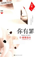 你有罪 2 谜案追凶