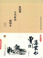 国学枕边书 曾国潘家书 插图本 下
