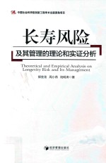 长寿风险及其管理的理论和实证分析