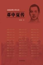 雨花台烈士传丛书 邓中夏传