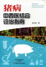 猪病 中西医结合诊治指南