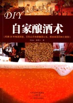 DIY自家酿酒术 积累20年制酒实验，无私公开自家酿酒心法，解放美酒风味之奥秘