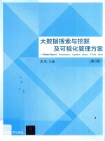 大数据搜索与挖掘及可视化管理方案