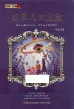 湖神三部曲 1 蓝果儿的宝盒