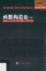 函数构造论 中