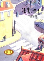 安全生活小伙伴 注意车