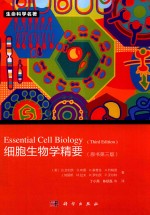 细胞生物学精要 原书第3版