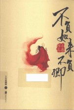 不负如来不负卿 中 十年珍藏版