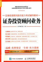 证券投资顾问胜任能力考试辅导教材 证券投资顾问业务 2017年版