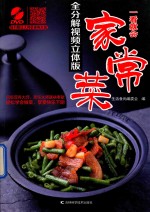 一看就会家常菜 全分解视频立体版