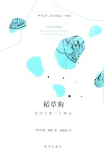 稻草狗 进步只是一个神话