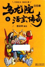 乌龙院大长篇之活宝传奇 6