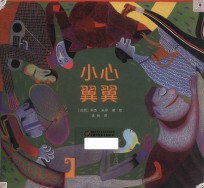 七彩云绘本馆 小心翼翼 6-10岁