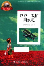 接力国际大奖儿童文学书系 爸爸,我们回家吧