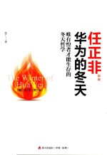 任正非 华为的冬天 唯有惶者才能生存的冬天哲学 畅销经典版
