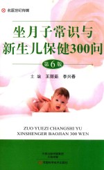 坐月子常识与新生儿保健300问 第6版