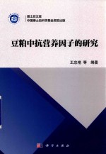 豆粕中抗营养因子的研究