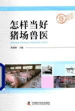 怎样当好猪场兽医
