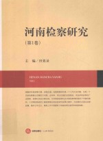 河南检察研究 第1卷