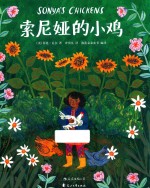 索尼娅的小鸡 3-6岁