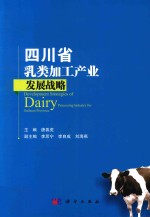 四川省乳类加工产业发展战略