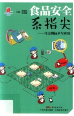 食品安全系指尖 可追溯技术与应用