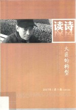 读诗 2017年 第2卷 总第31卷