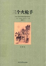 三个火枪手