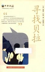 不老泉文库 寻找贝拉
