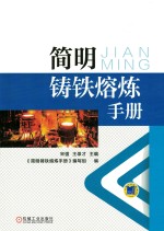 简明铸铁熔炼手册