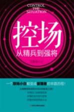 控场 从精兵到强将