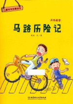 儿童安全故事绘本 户外安全 马路历险记 3-8岁