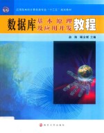 应用型本科计算机类专业“十三五”规划教材 数据库基本原理及应用开发教程