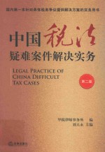 中国税法疑难案件解决实务 第2版