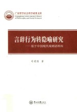 言辞行为转隐喻研究 基于中国现代戏剧语料库