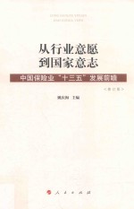 从行业意愿到国家意志 中国保险业“十三五”发展前瞻 修订版